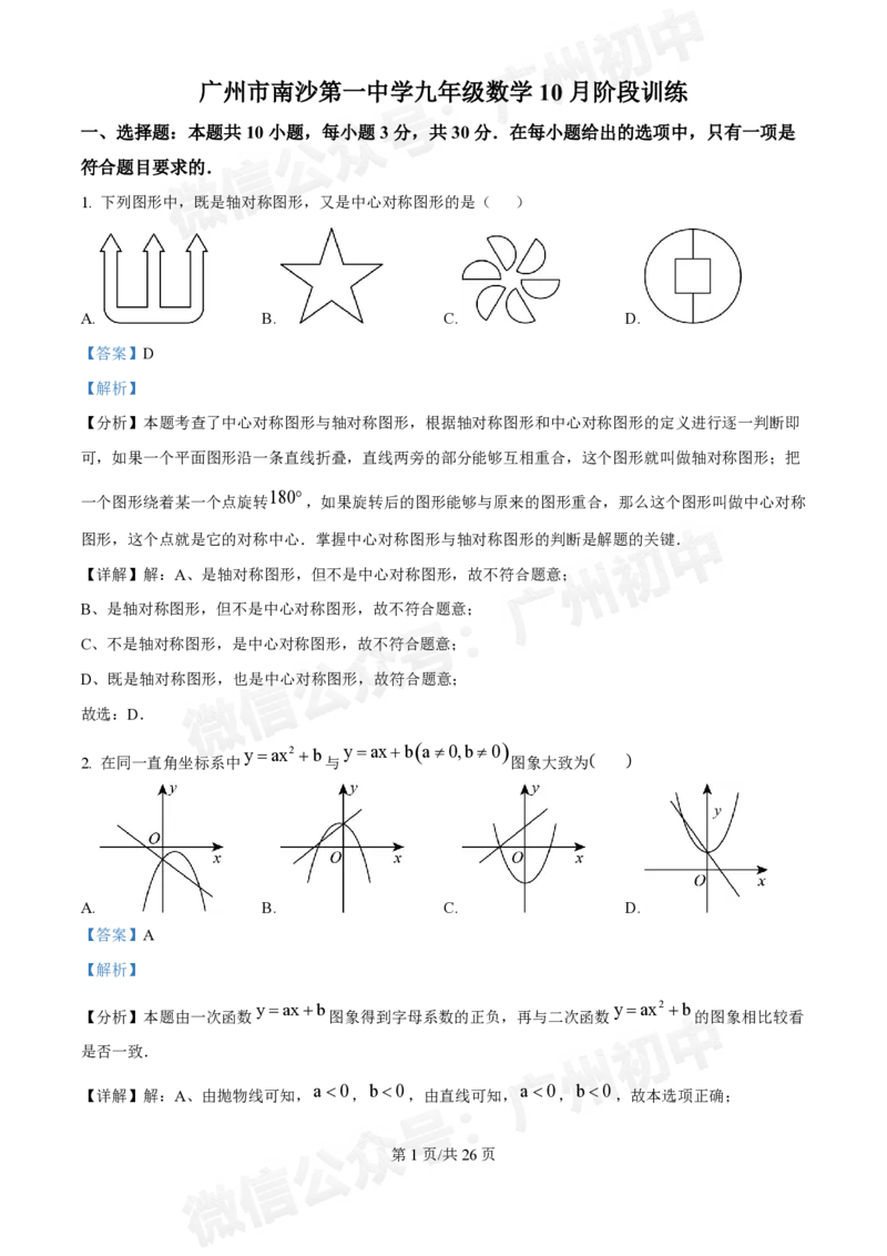 南沙第一中学2024&mdash;2025学年10月月考九年级数学试题（答案解析）_广州九上月考+期中+期末+一模二模+中考真题_九上月考_初三上十月考