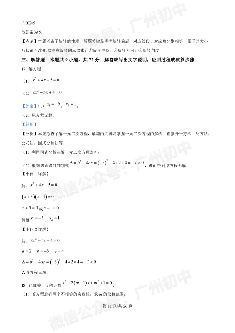 南沙第一中学2024&mdash;2025学年10月月考九年级数学试题（答案解析）_广州九上月考+期中+期末+一模二模+中考真题_九上月考_初三上十月考