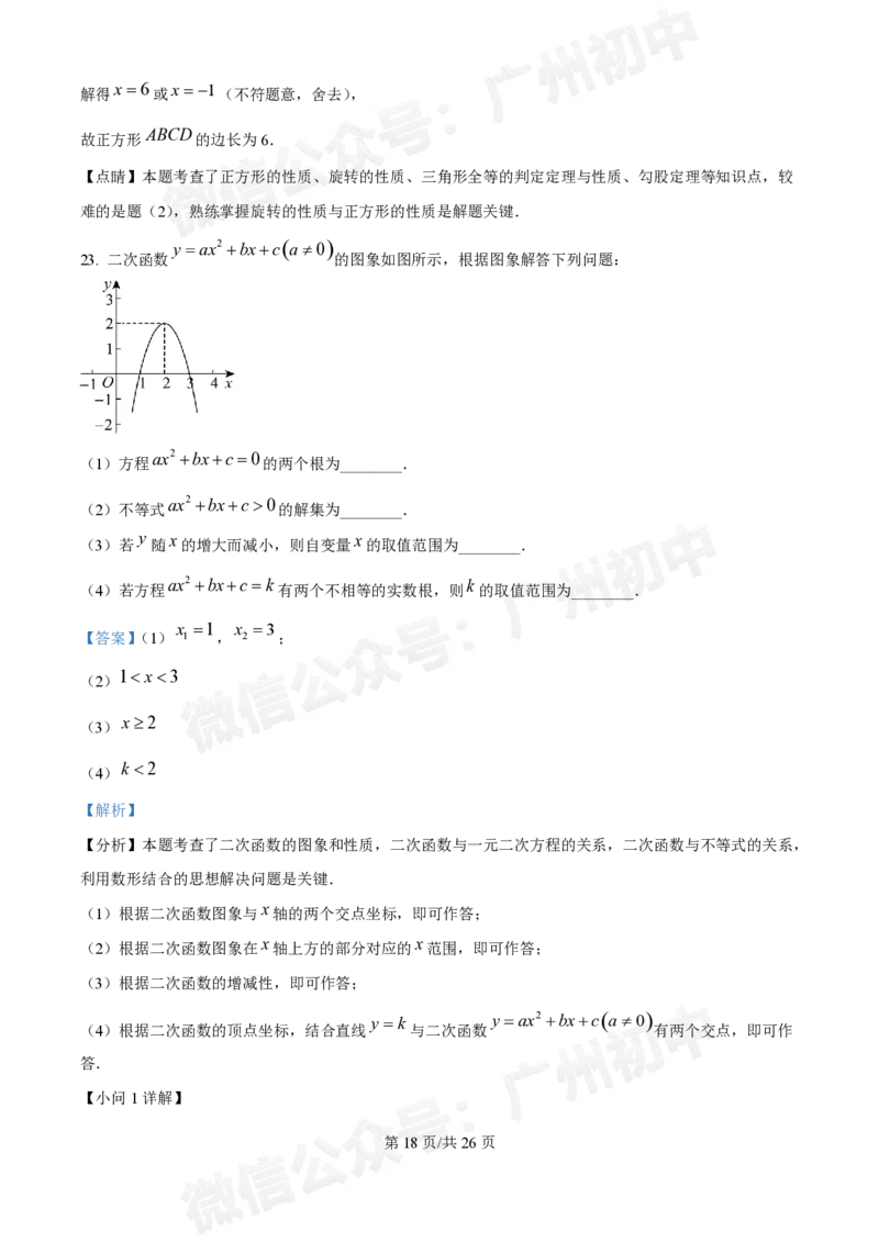 南沙第一中学2024&mdash;2025学年10月月考九年级数学试题（答案解析）_广州九上月考+期中+期末+一模二模+中考真题_九上月考_初三上十月考