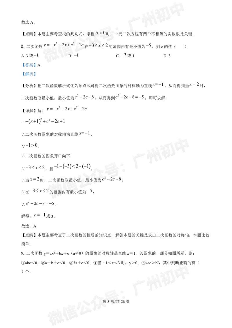 南沙第一中学2024&mdash;2025学年10月月考九年级数学试题（答案解析）_广州九上月考+期中+期末+一模二模+中考真题_九上月考_初三上十月考