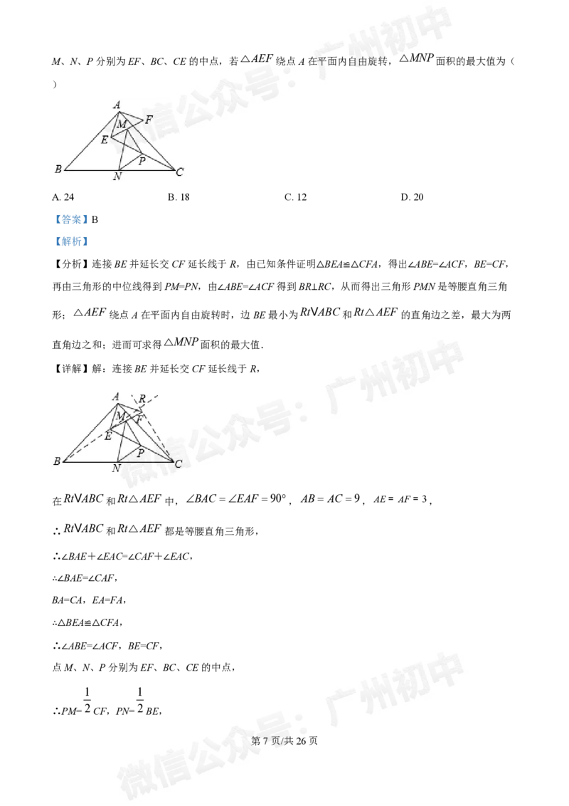 南沙第一中学2024&mdash;2025学年10月月考九年级数学试题（答案解析）_广州九上月考+期中+期末+一模二模+中考真题_九上月考_初三上十月考
