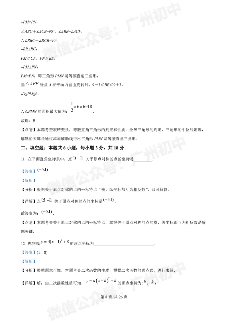 南沙第一中学2024&mdash;2025学年10月月考九年级数学试题（答案解析）_广州九上月考+期中+期末+一模二模+中考真题_九上月考_初三上十月考