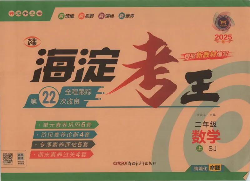 2025秋海淀考王数学2上SJ_25秋小学语数英习题试卷_数学_苏教版_数学《海淀考王》苏教25秋(1)