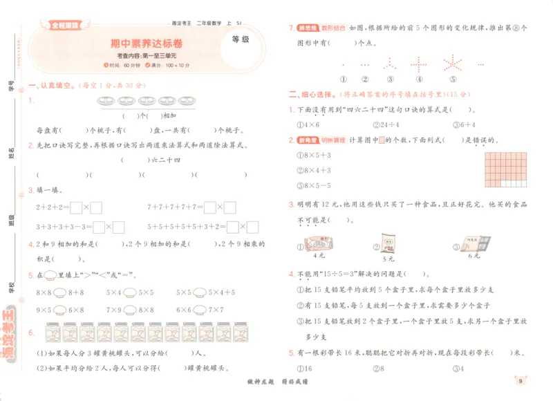 2025秋海淀考王数学2上SJ_25秋小学语数英习题试卷_数学_苏教版_数学《海淀考王》苏教25秋(1)