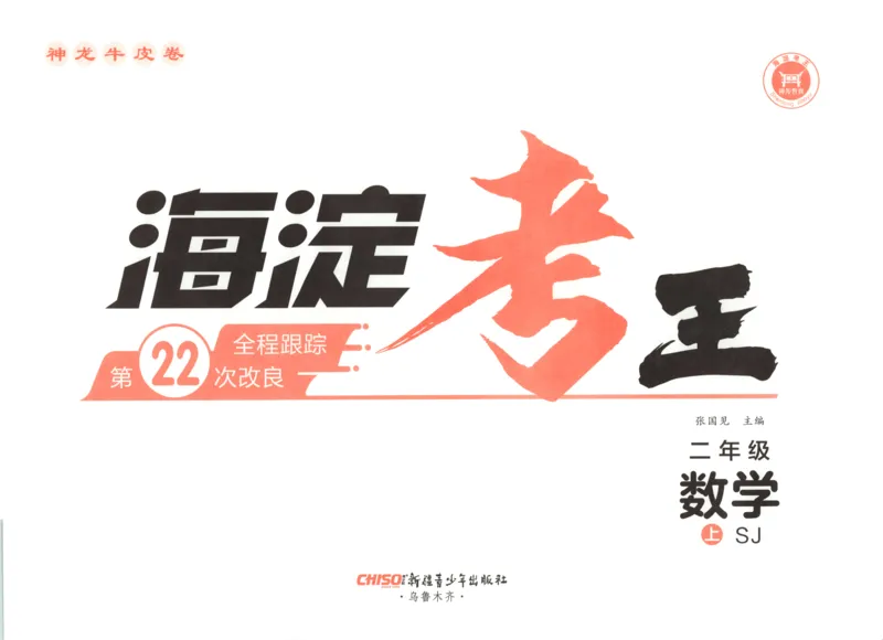 2025秋海淀考王数学2上SJ_25秋小学语数英习题试卷_数学_苏教版_数学《海淀考王》苏教25秋(1)