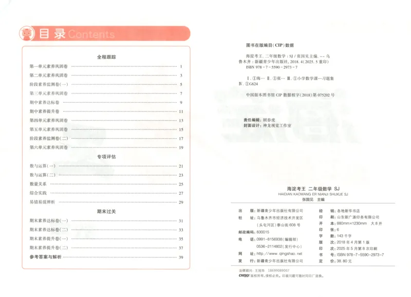 2025秋海淀考王数学2上SJ_25秋小学语数英习题试卷_数学_苏教版_数学《海淀考王》苏教25秋(1)