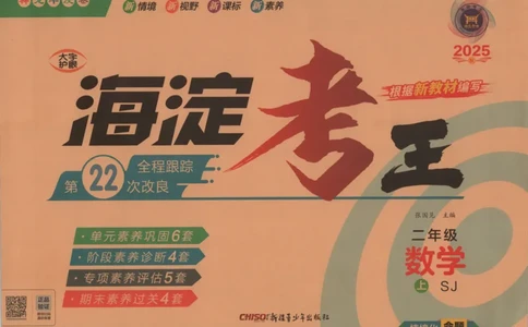 2025秋海淀考王数学2上SJ_25秋小学语数英习题试卷_数学_苏教版_数学《海淀考王》苏教25秋(1)