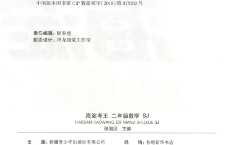 2025秋海淀考王数学2上SJ_25秋小学语数英习题试卷_数学_苏教版_数学《海淀考王》苏教25秋(1)