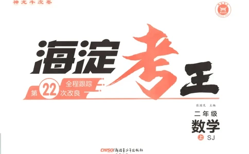 2025秋海淀考王数学2上SJ_25秋小学语数英习题试卷_数学_苏教版_数学《海淀考王》苏教25秋(1)