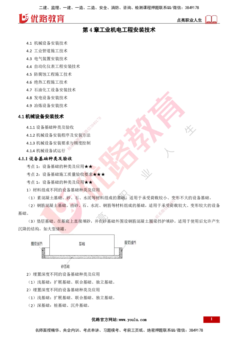 25年一建《机电实务》精讲总讲义打印版_2026年一级建造师_2026年一建机电_2025年一建机电SVIP_02-基础精讲✿高端面授✿深度强化_25-机电《教材精讲班》黄老师YL