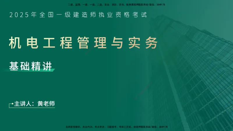 25年一建《机电实务》精讲总讲义打印版_2026年一级建造师_2026年一建机电_2025年一建机电SVIP_02-基础精讲✿高端面授✿深度强化_25-机电《教材精讲班》黄老师YL