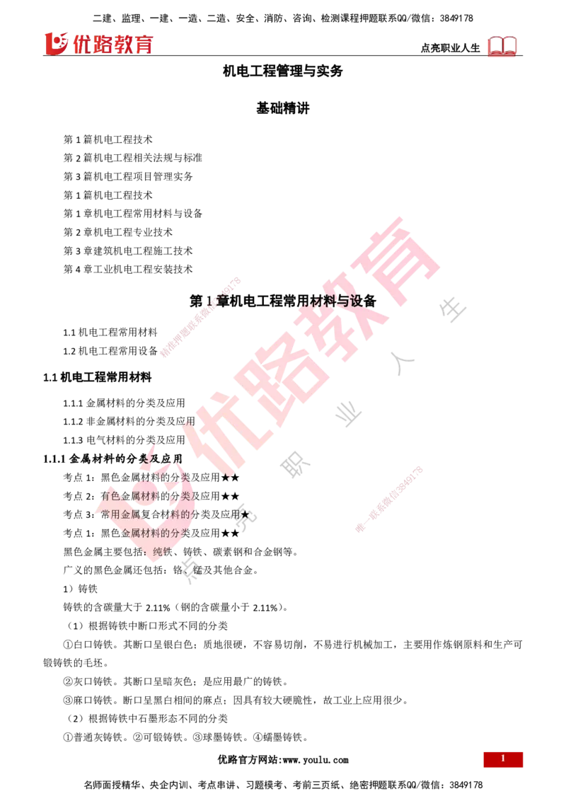 25年一建《机电实务》精讲总讲义打印版_2026年一级建造师_2026年一建机电_2025年一建机电SVIP_02-基础精讲✿高端面授✿深度强化_25-机电《教材精讲班》黄老师YL