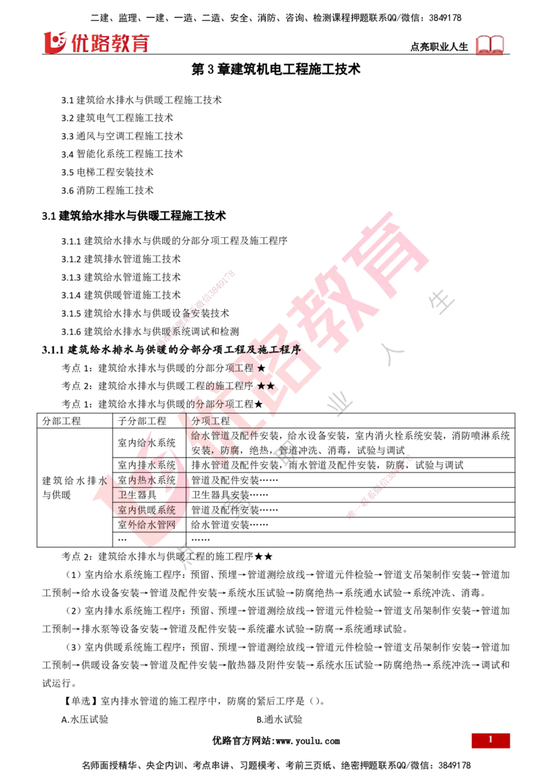 25年一建《机电实务》精讲总讲义打印版_2026年一级建造师_2026年一建机电_2025年一建机电SVIP_02-基础精讲✿高端面授✿深度强化_25-机电《教材精讲班》黄老师YL