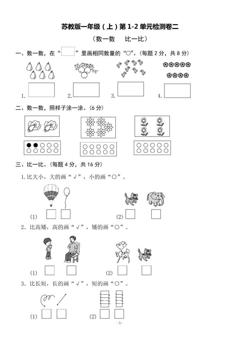 一（上）苏教版数学第1-2单元检测卷二_一年级上下册资料_小学一年级学习资料-25年更新版_1-03、小学一年级数学上册_苏教版_03、单元试卷_一（上）苏教版数学单元检测卷