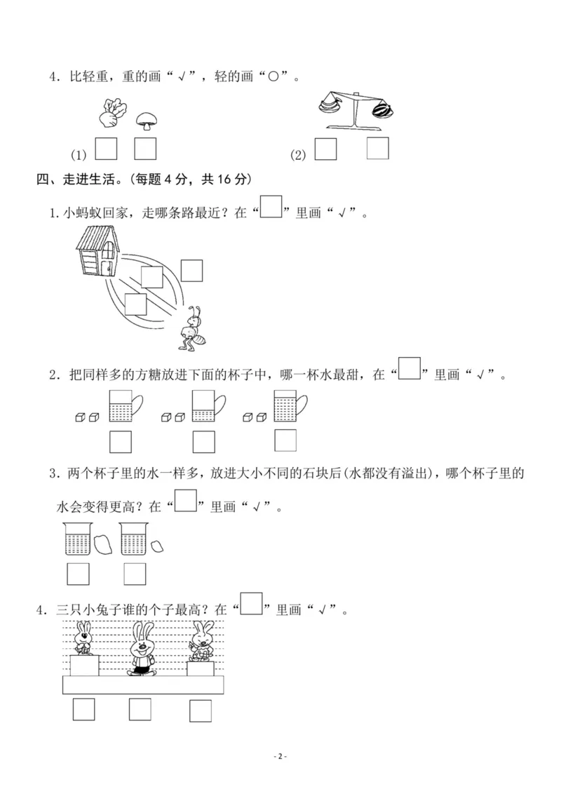 一（上）苏教版数学第1-2单元检测卷二_一年级上下册资料_小学一年级学习资料-25年更新版_1-03、小学一年级数学上册_苏教版_03、单元试卷_一（上）苏教版数学单元检测卷