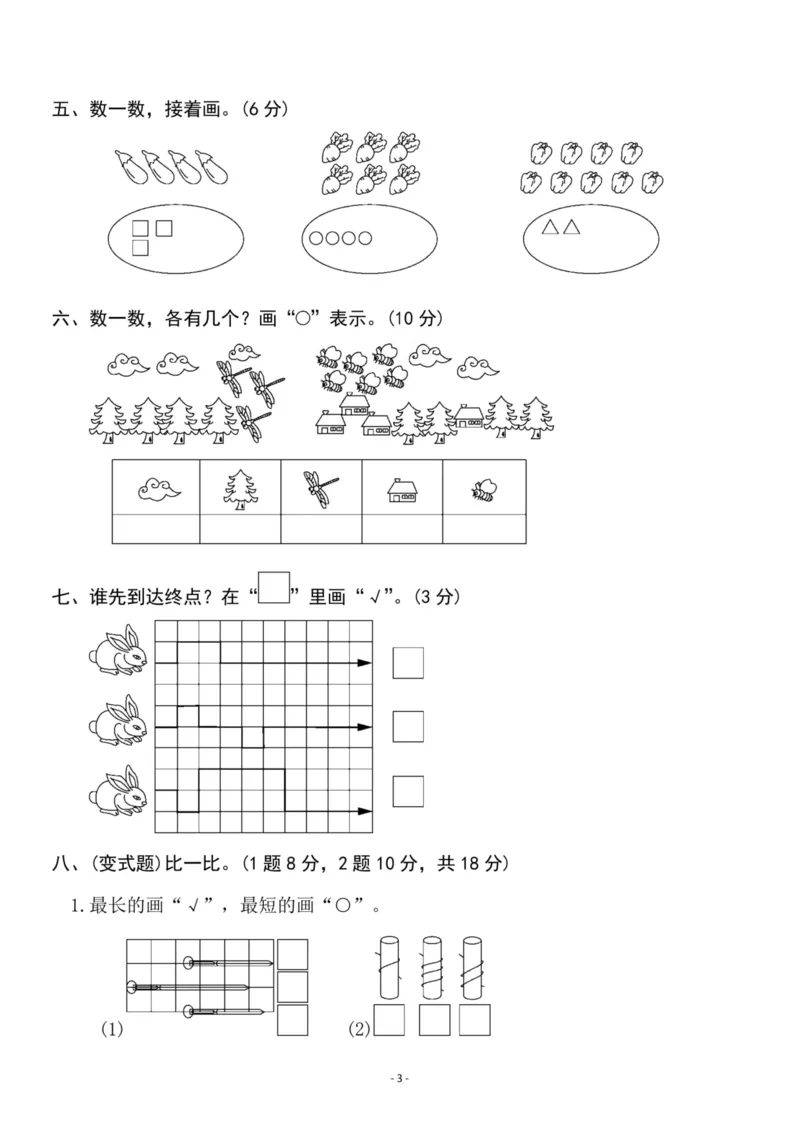 一（上）苏教版数学第1-2单元检测卷二_一年级上下册资料_小学一年级学习资料-25年更新版_1-03、小学一年级数学上册_苏教版_03、单元试卷_一（上）苏教版数学单元检测卷
