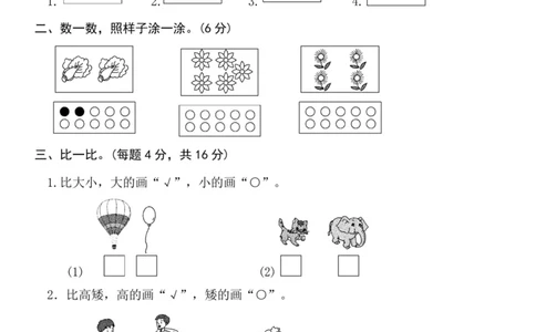 一（上）苏教版数学第1-2单元检测卷二_一年级上下册资料_小学一年级学习资料-25年更新版_1-03、小学一年级数学上册_苏教版_03、单元试卷_一（上）苏教版数学单元检测卷