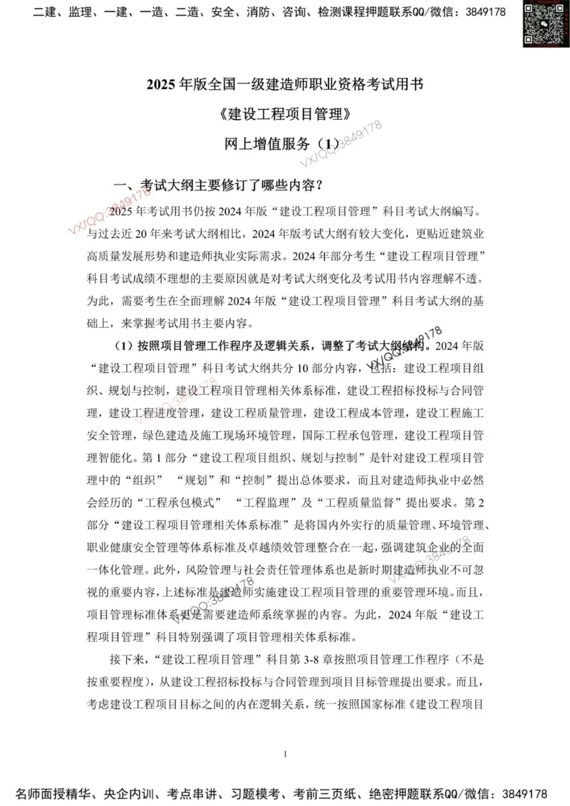 2025一建管理教材增值1_2026年一级建造师_2026年一建管理_2025年一建管理SVIP_01-精华文档✿电子教材✿历年真题_65-管理《网上增值服务》JGS推荐