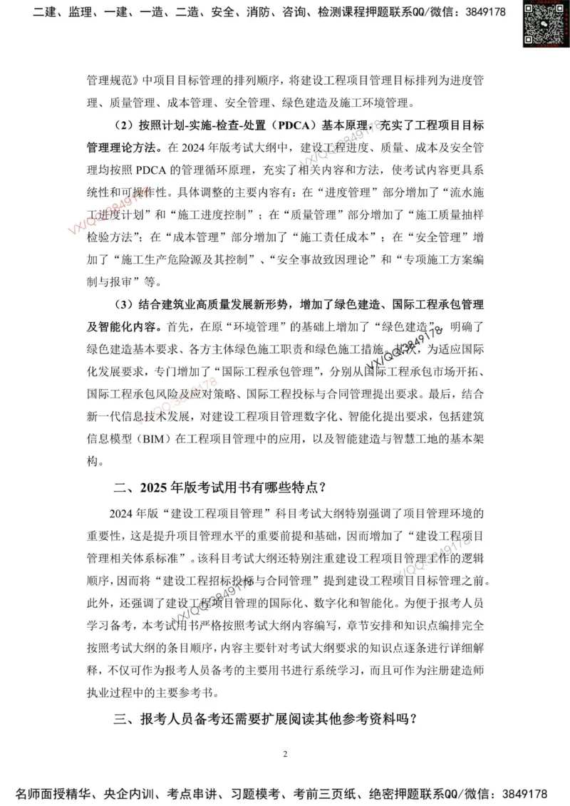 2025一建管理教材增值1_2026年一级建造师_2026年一建管理_2025年一建管理SVIP_01-精华文档✿电子教材✿历年真题_65-管理《网上增值服务》JGS推荐