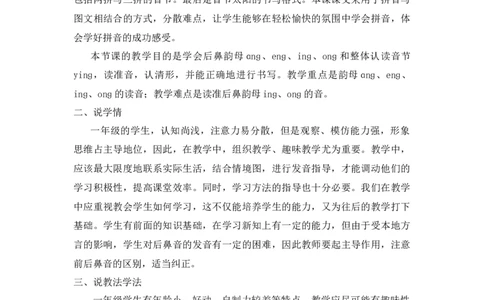 《ɑngengingong》说课稿_《状元大课堂》一年级语文上册教学资源包_4.1语上备课资源_说课稿