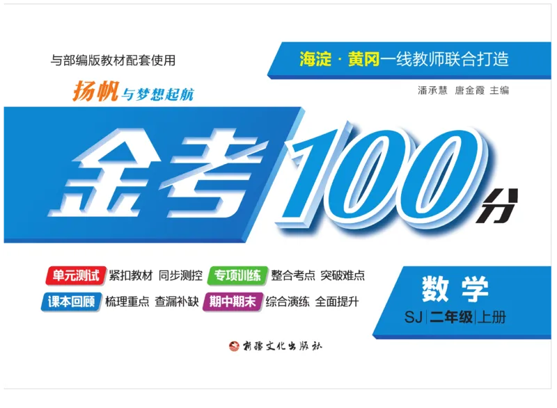 《金考100分》数学2年级上册（SJ）_二年级上下册资料_小学二年级学习资料-25年更新版_2-03、小学二年级数学上册_2-3-2、练习题、作业、试题、试卷_苏教版_电子册类