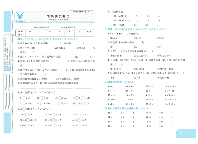 《金考100分》数学2年级上册（SJ）_二年级上下册资料_小学二年级学习资料-25年更新版_2-03、小学二年级数学上册_2-3-2、练习题、作业、试题、试卷_苏教版_电子册类