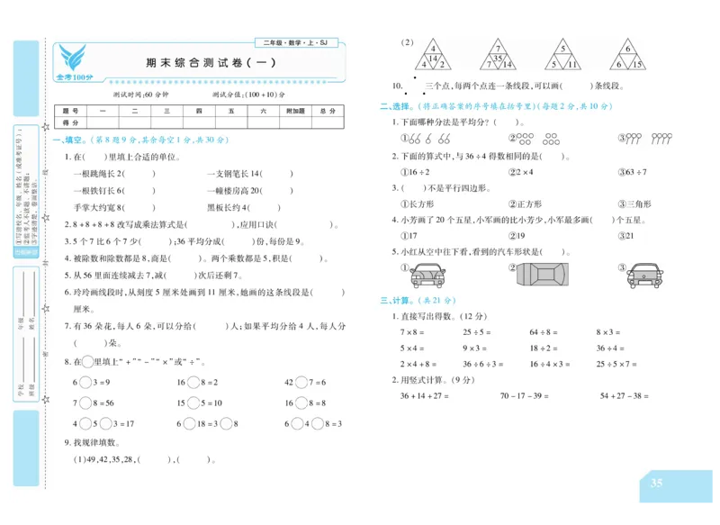 《金考100分》数学2年级上册（SJ）_二年级上下册资料_小学二年级学习资料-25年更新版_2-03、小学二年级数学上册_2-3-2、练习题、作业、试题、试卷_苏教版_电子册类