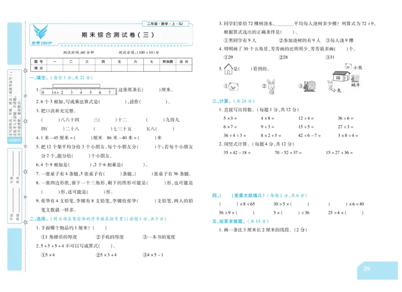 《金考100分》数学2年级上册（SJ）_二年级上下册资料_小学二年级学习资料-25年更新版_2-03、小学二年级数学上册_2-3-2、练习题、作业、试题、试卷_苏教版_电子册类