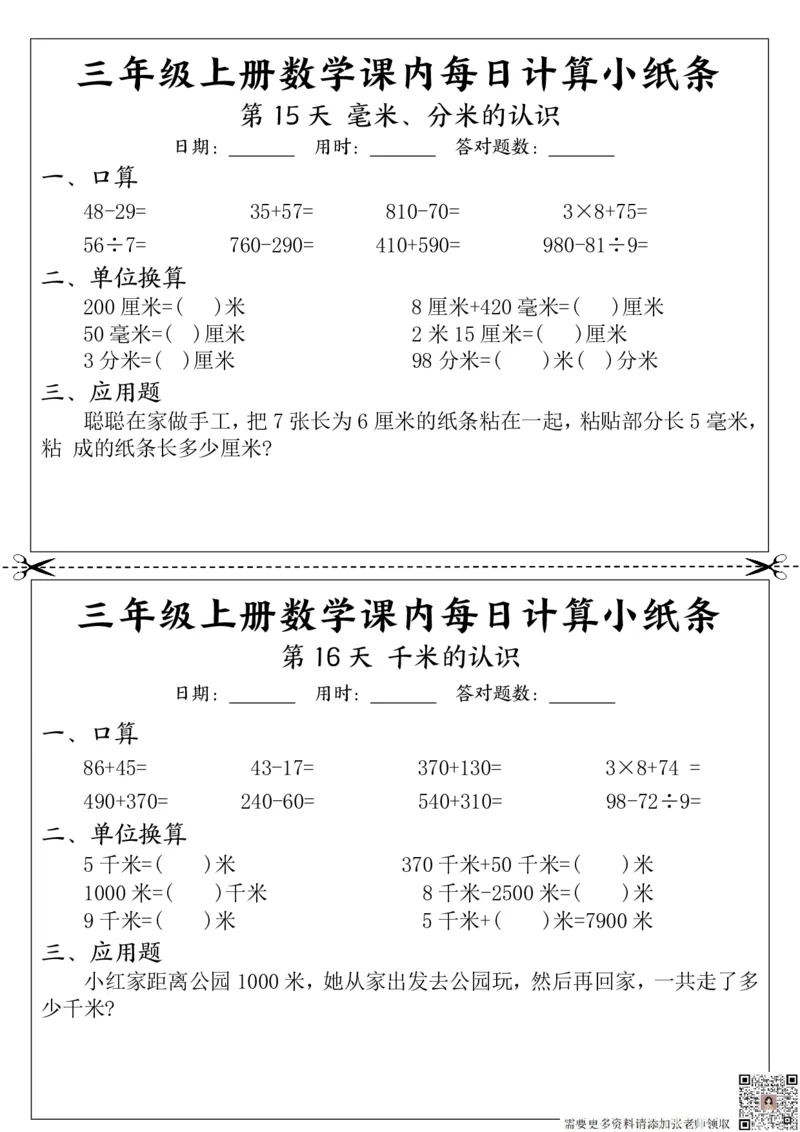 三（上）数学课内每日计算小纸条_三年级上下册资料_三年级上册小红书同款资料_三年级(1)