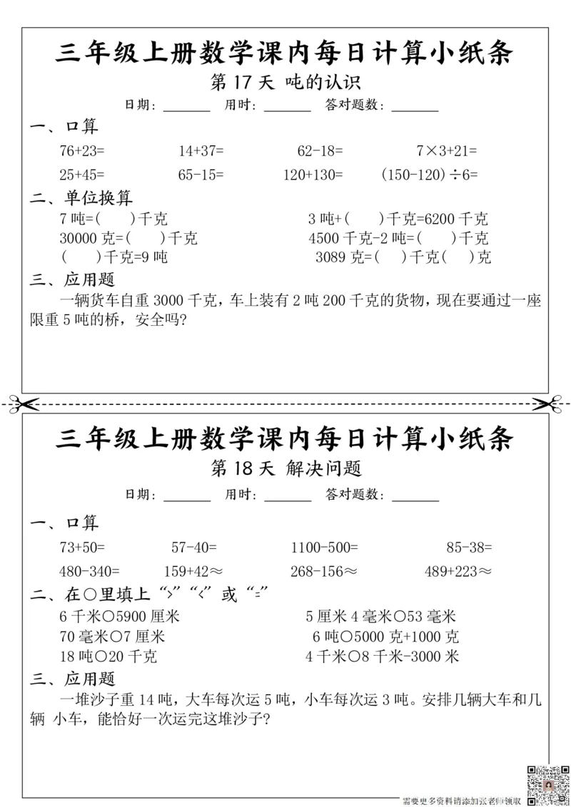 三（上）数学课内每日计算小纸条_三年级上下册资料_三年级上册小红书同款资料_三年级(1)