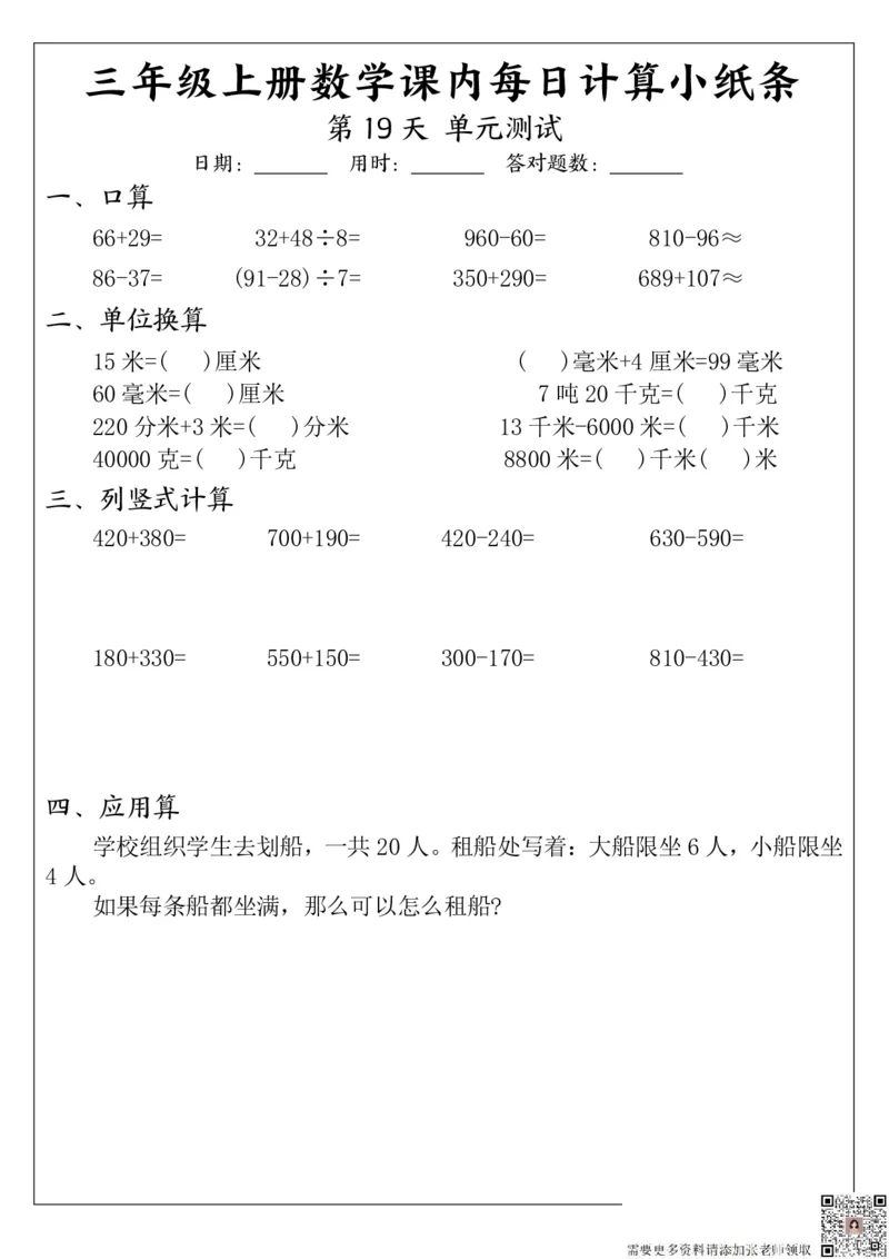 三（上）数学课内每日计算小纸条_三年级上下册资料_三年级上册小红书同款资料_三年级(1)