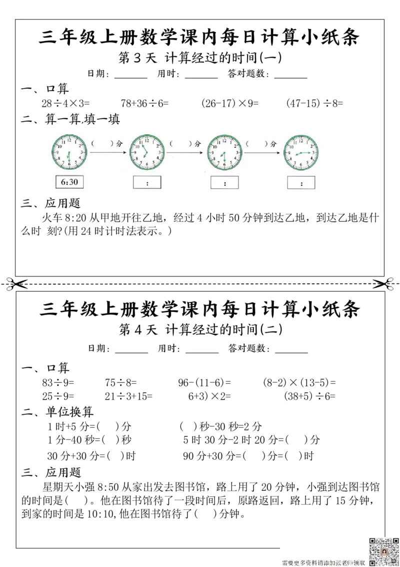 三（上）数学课内每日计算小纸条_三年级上下册资料_三年级上册小红书同款资料_三年级(1)