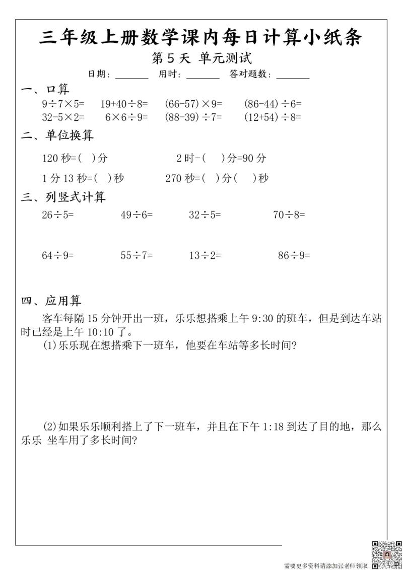 三（上）数学课内每日计算小纸条_三年级上下册资料_三年级上册小红书同款资料_三年级(1)