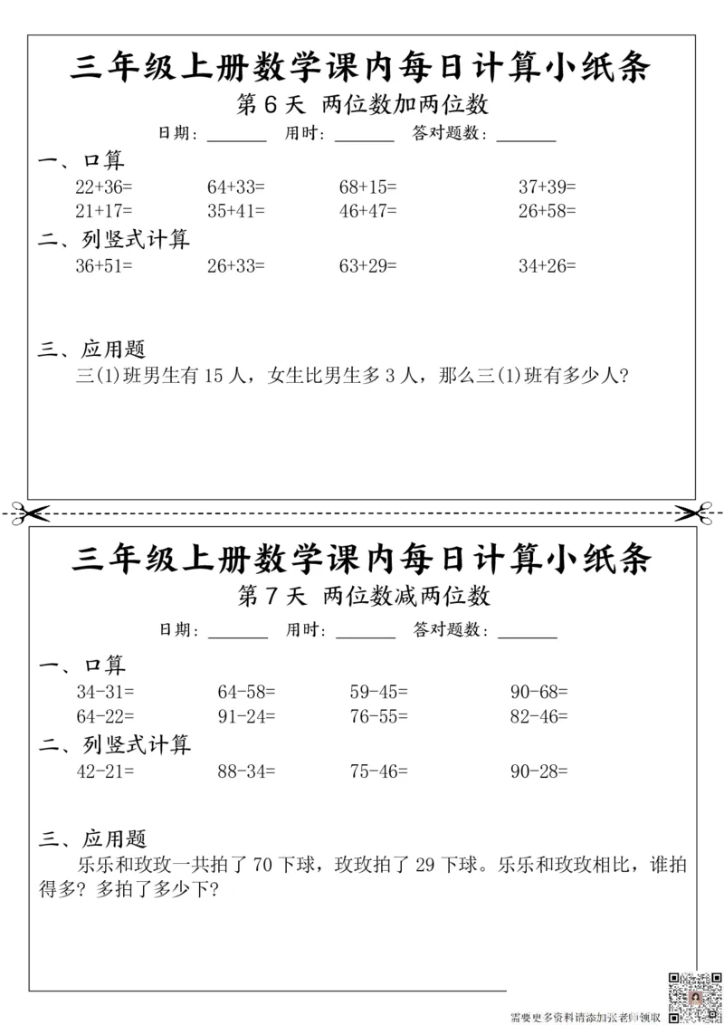 三（上）数学课内每日计算小纸条_三年级上下册资料_三年级上册小红书同款资料_三年级(1)