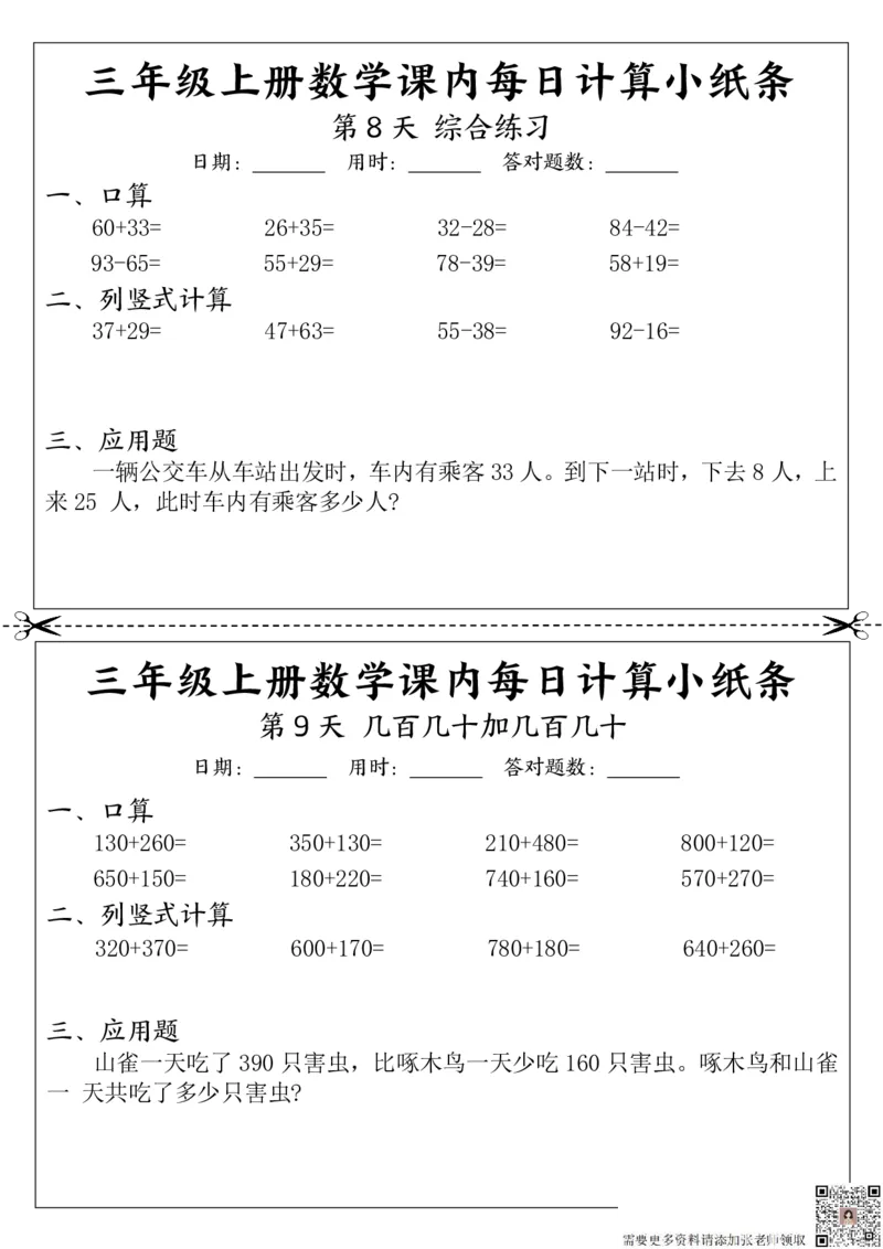 三（上）数学课内每日计算小纸条_三年级上下册资料_三年级上册小红书同款资料_三年级(1)