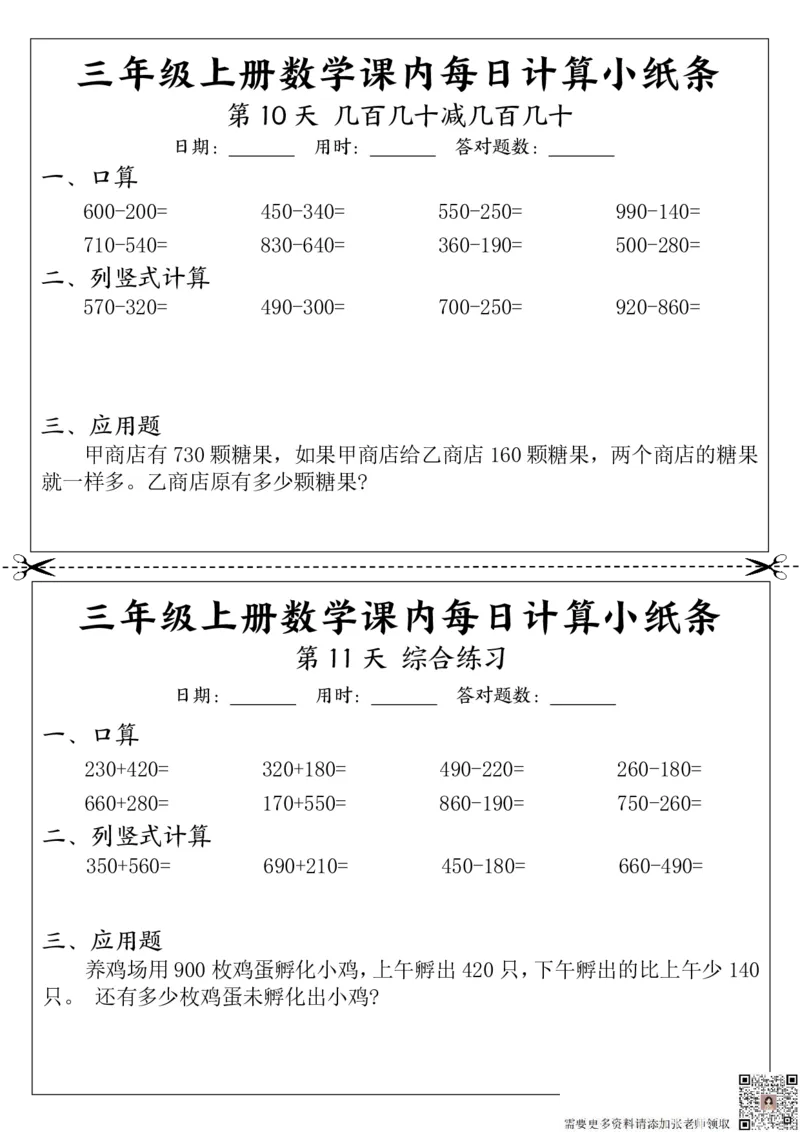 三（上）数学课内每日计算小纸条_三年级上下册资料_三年级上册小红书同款资料_三年级(1)