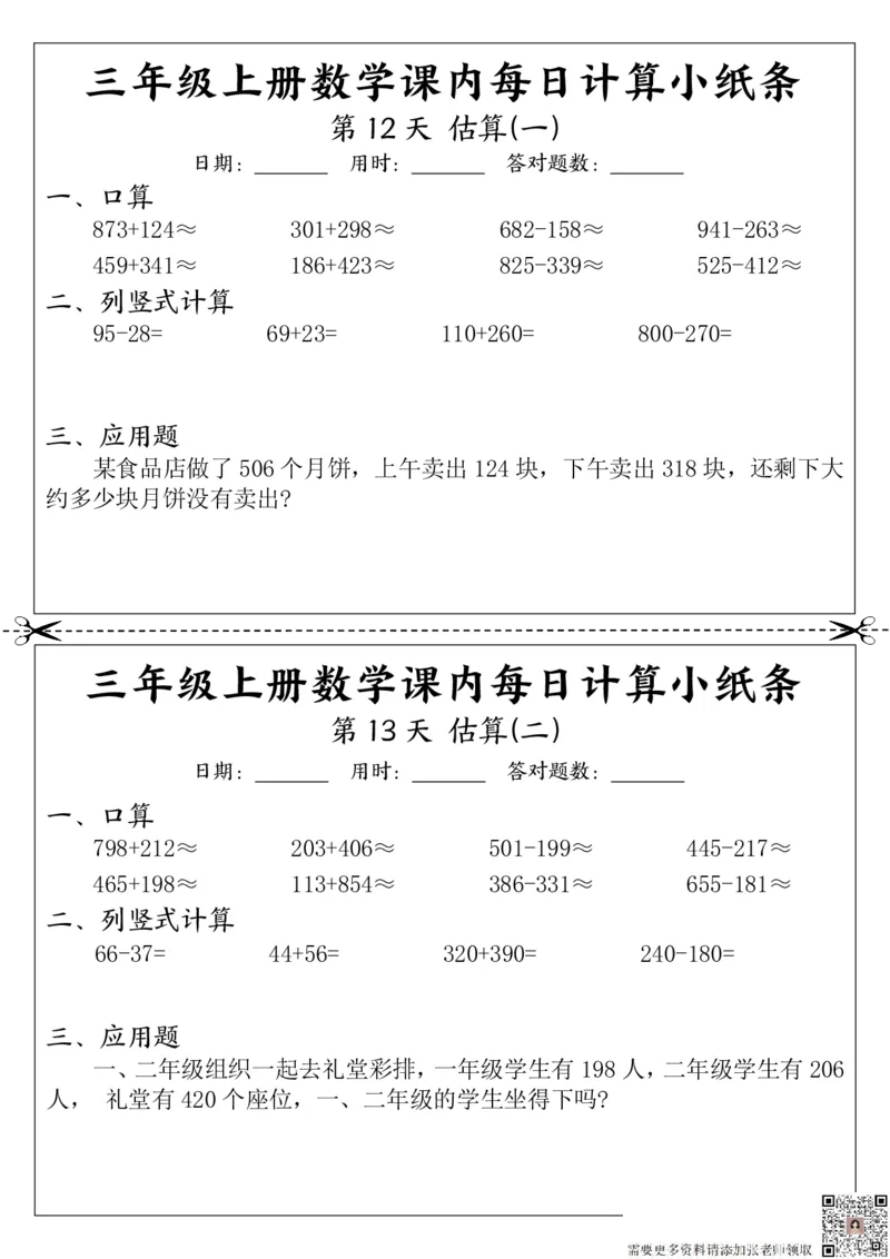 三（上）数学课内每日计算小纸条_三年级上下册资料_三年级上册小红书同款资料_三年级(1)