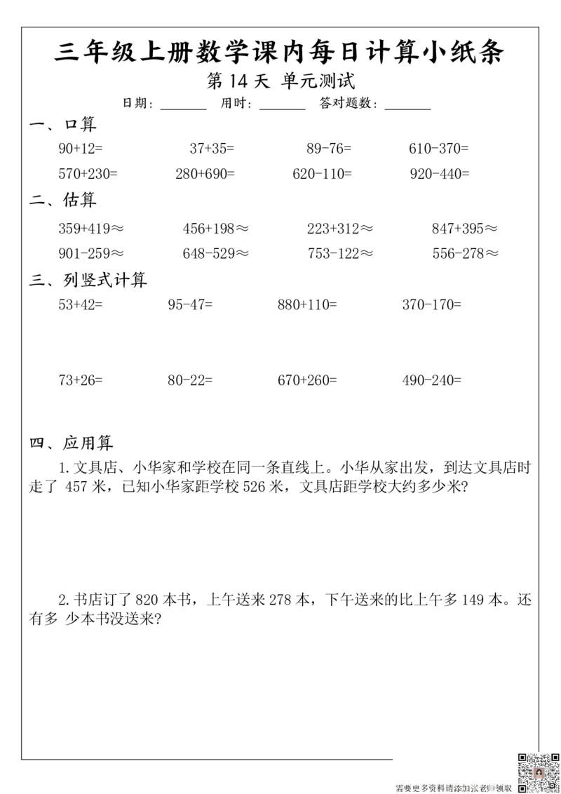 三（上）数学课内每日计算小纸条_三年级上下册资料_三年级上册小红书同款资料_三年级(1)