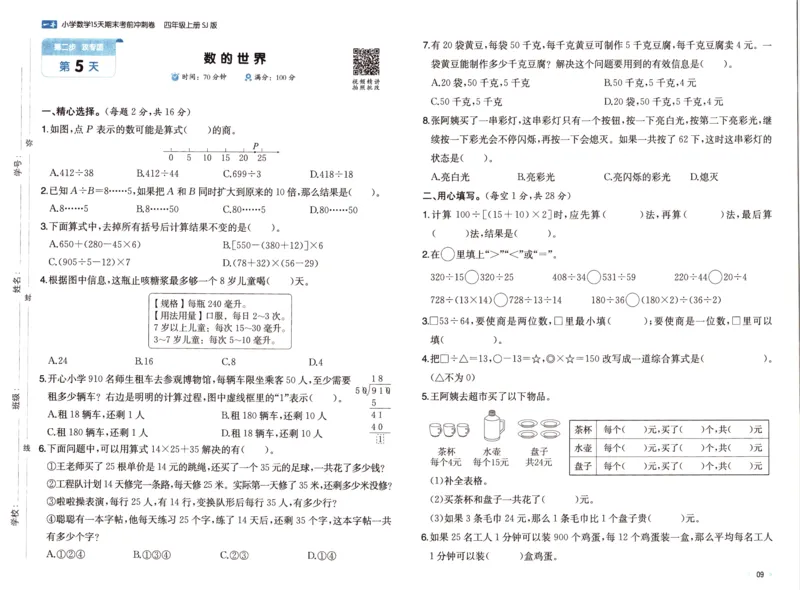 25秋《一本15天期末考点冲刺卷》苏教数学4上_25秋小学语数英习题试卷_数学_苏教版_25秋一本15天期末卷苏教版数学_25秋一本15天期末卷苏教版数学四上