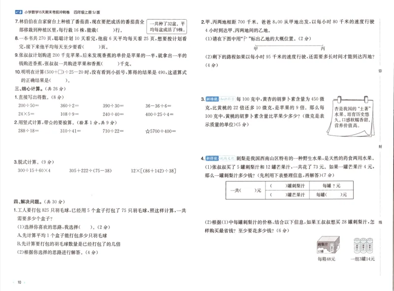 25秋《一本15天期末考点冲刺卷》苏教数学4上_25秋小学语数英习题试卷_数学_苏教版_25秋一本15天期末卷苏教版数学_25秋一本15天期末卷苏教版数学四上