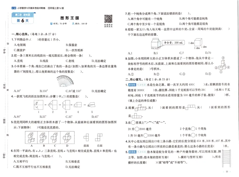 25秋《一本15天期末考点冲刺卷》苏教数学4上_25秋小学语数英习题试卷_数学_苏教版_25秋一本15天期末卷苏教版数学_25秋一本15天期末卷苏教版数学四上