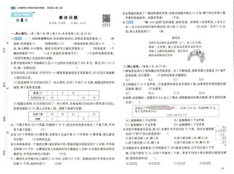 25秋《一本15天期末考点冲刺卷》苏教数学4上_25秋小学语数英习题试卷_数学_苏教版_25秋一本15天期末卷苏教版数学_25秋一本15天期末卷苏教版数学四上