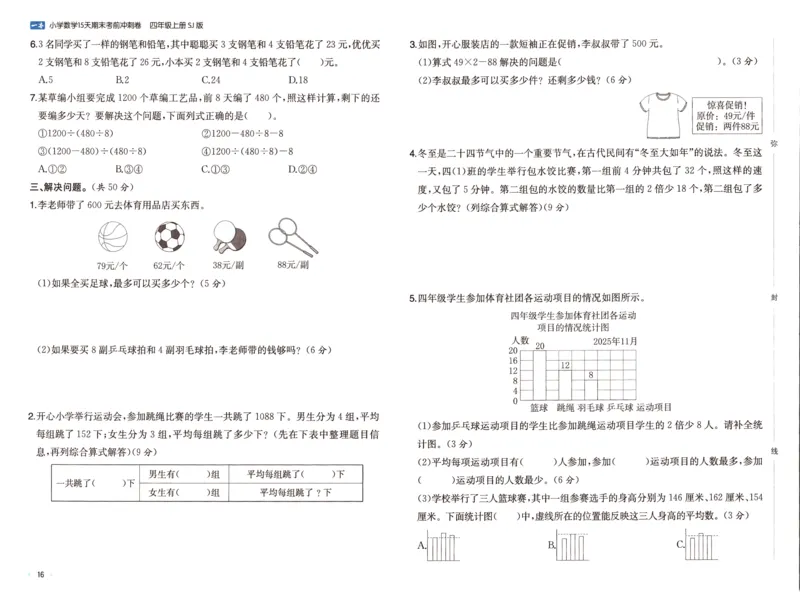 25秋《一本15天期末考点冲刺卷》苏教数学4上_25秋小学语数英习题试卷_数学_苏教版_25秋一本15天期末卷苏教版数学_25秋一本15天期末卷苏教版数学四上