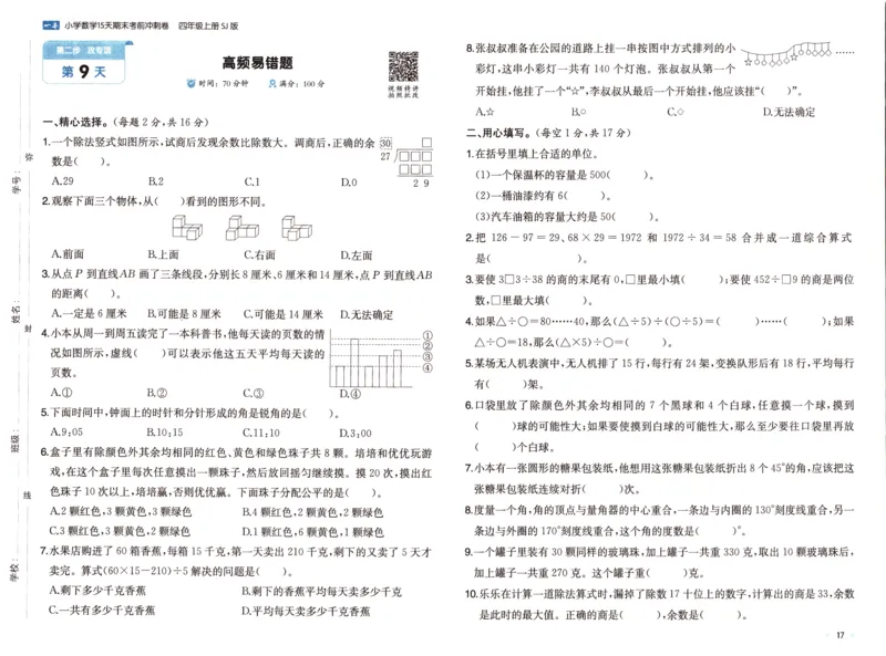 25秋《一本15天期末考点冲刺卷》苏教数学4上_25秋小学语数英习题试卷_数学_苏教版_25秋一本15天期末卷苏教版数学_25秋一本15天期末卷苏教版数学四上