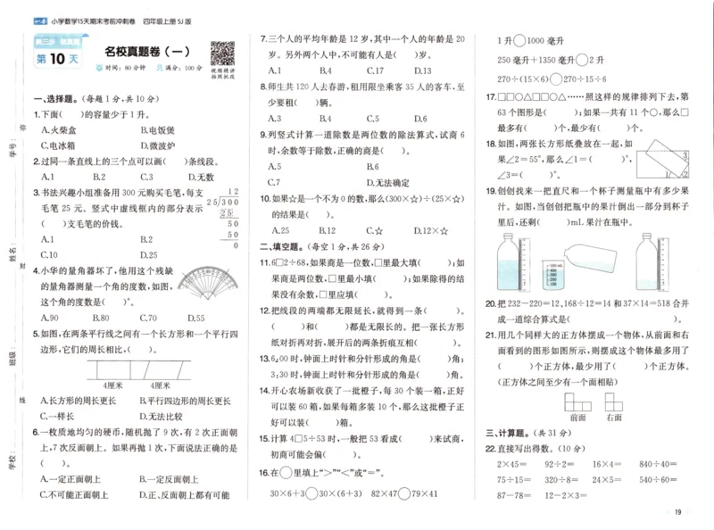 25秋《一本15天期末考点冲刺卷》苏教数学4上_25秋小学语数英习题试卷_数学_苏教版_25秋一本15天期末卷苏教版数学_25秋一本15天期末卷苏教版数学四上