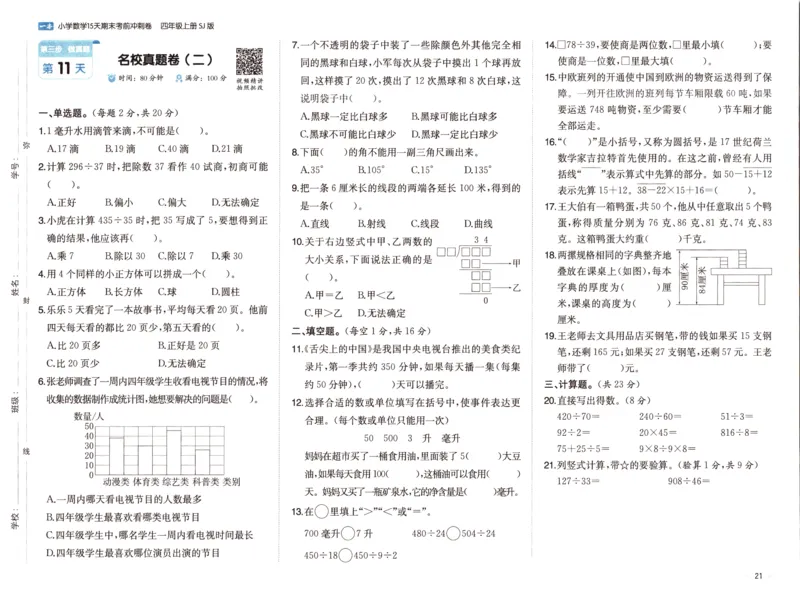 25秋《一本15天期末考点冲刺卷》苏教数学4上_25秋小学语数英习题试卷_数学_苏教版_25秋一本15天期末卷苏教版数学_25秋一本15天期末卷苏教版数学四上