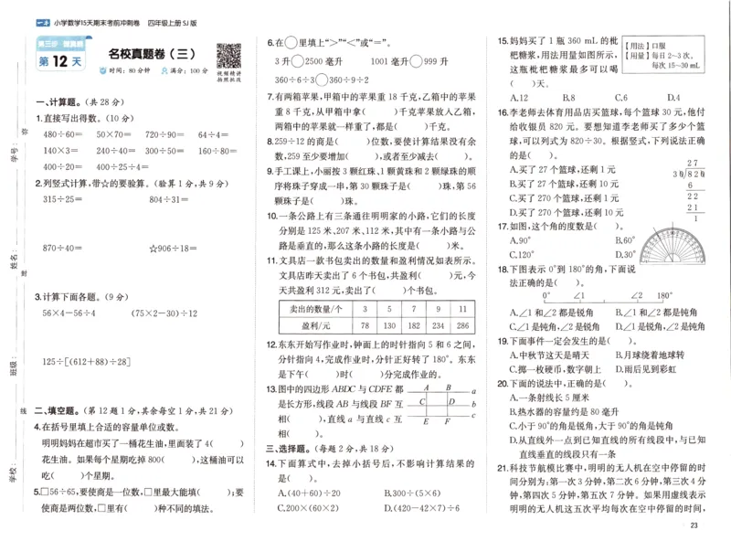 25秋《一本15天期末考点冲刺卷》苏教数学4上_25秋小学语数英习题试卷_数学_苏教版_25秋一本15天期末卷苏教版数学_25秋一本15天期末卷苏教版数学四上