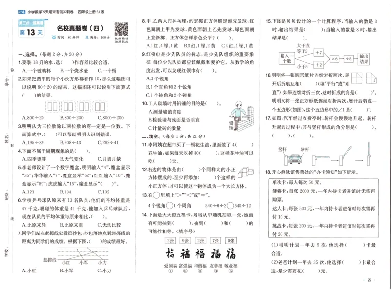 25秋《一本15天期末考点冲刺卷》苏教数学4上_25秋小学语数英习题试卷_数学_苏教版_25秋一本15天期末卷苏教版数学_25秋一本15天期末卷苏教版数学四上