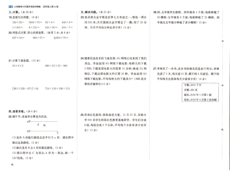 25秋《一本15天期末考点冲刺卷》苏教数学4上_25秋小学语数英习题试卷_数学_苏教版_25秋一本15天期末卷苏教版数学_25秋一本15天期末卷苏教版数学四上