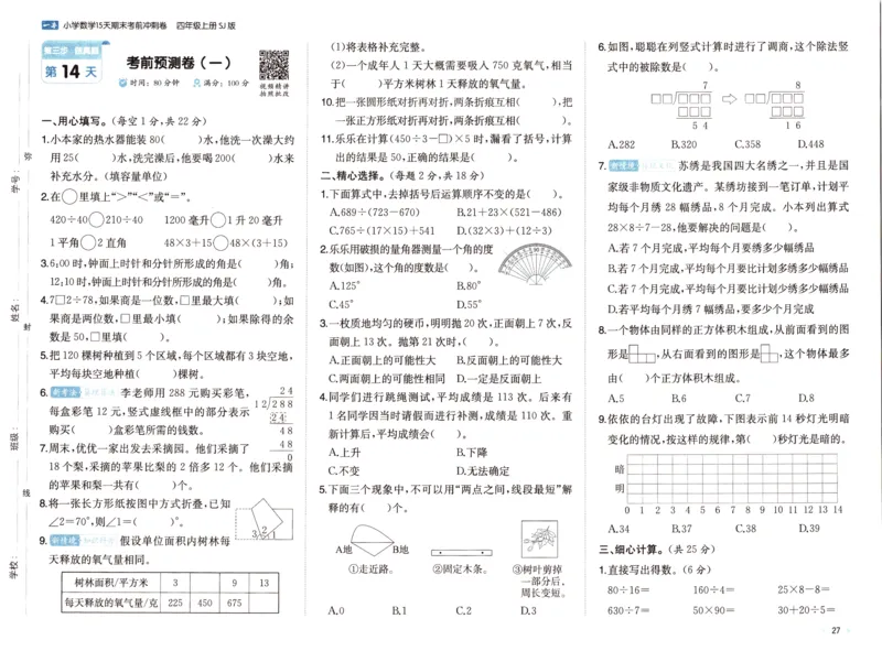 25秋《一本15天期末考点冲刺卷》苏教数学4上_25秋小学语数英习题试卷_数学_苏教版_25秋一本15天期末卷苏教版数学_25秋一本15天期末卷苏教版数学四上